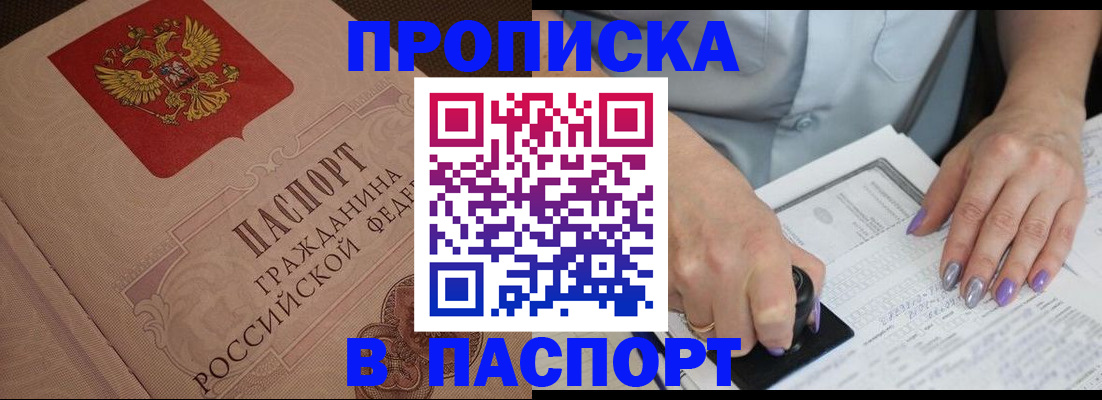 купить прописку в Алексеевке
